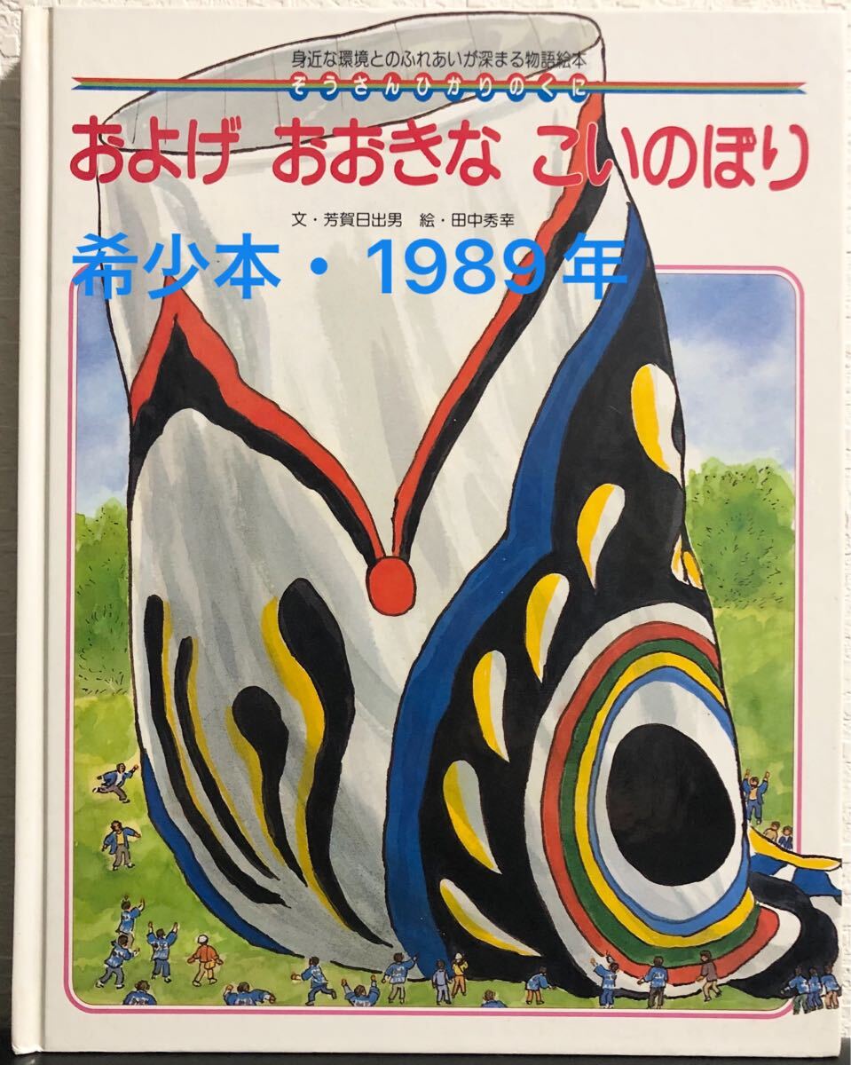◆当時物・希少本◆ およげおおきなこいのぼり ぞうさんひかりのくに 芳賀日出夫 田中秀幸 ひかりのくに 1989年拍卖