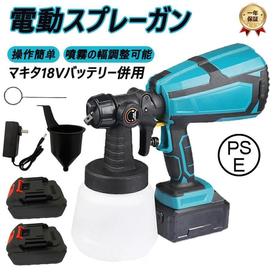 コードレススプレーガン 電動スプレーガン マキタ 18Vバッテリ ー併用 塗装 噴霧の幅調整可能 1000ml 電動ペインター バッテリー*2拍卖