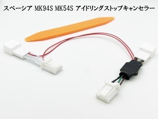 PRX4-MK94S_A- 《1360_A- 6P スペーシア アイドリングストップ キャンセラー MK94S MK54S》 便利 パーツ 解除 キャンセリング拍卖