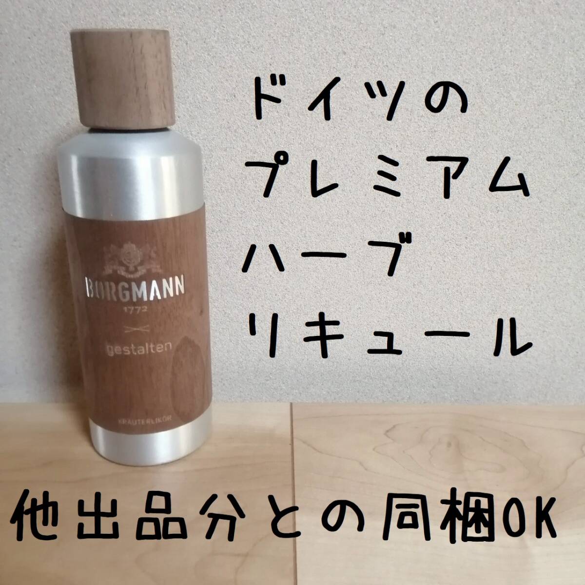 香01 未開栓 Borgmann1772 Gestalten ボルグマン ゲシュタルテン拍卖