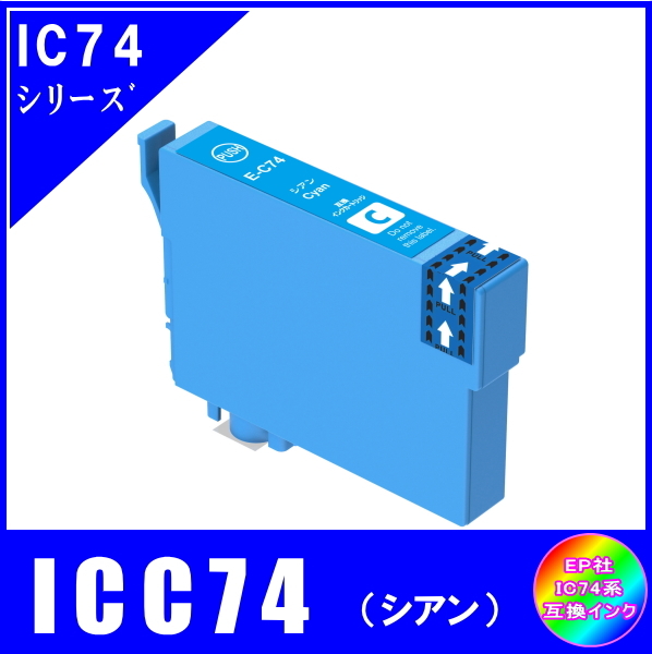 ICC74 単品 エプソン EPSON IC74 方位磁石対応 互換インク シアン拍卖