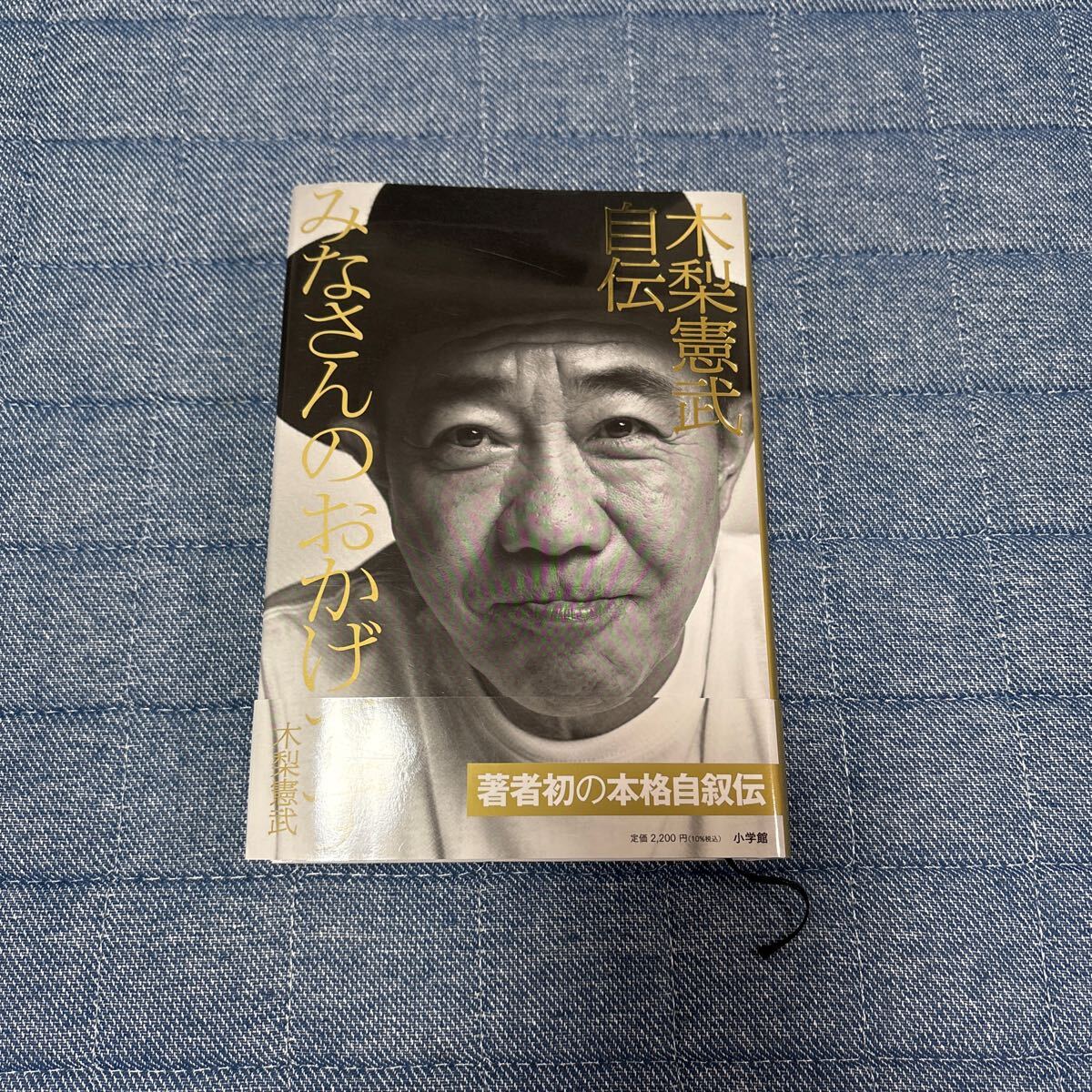 中古 木梨憲武 みなさんのおかげです 自伝本 本拍卖