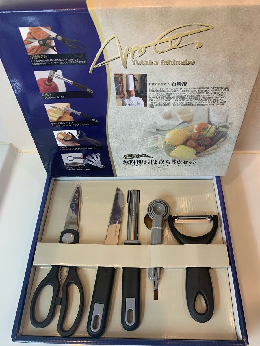 石鍋シェフお料理お役立ち5点セット【新品・未使用】拍卖