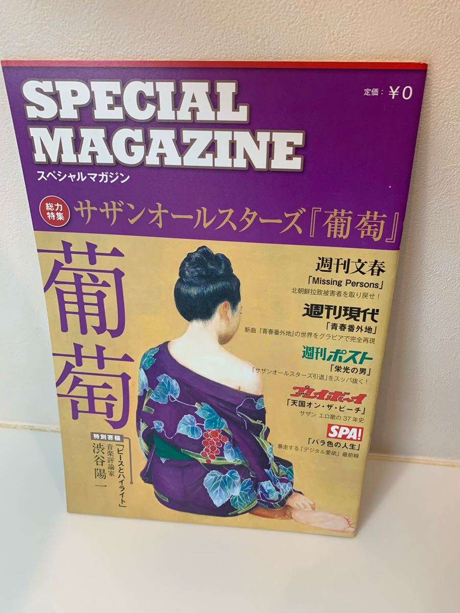 スペシャルマガジン:サザンオールスターズ特集:葡萄拍卖