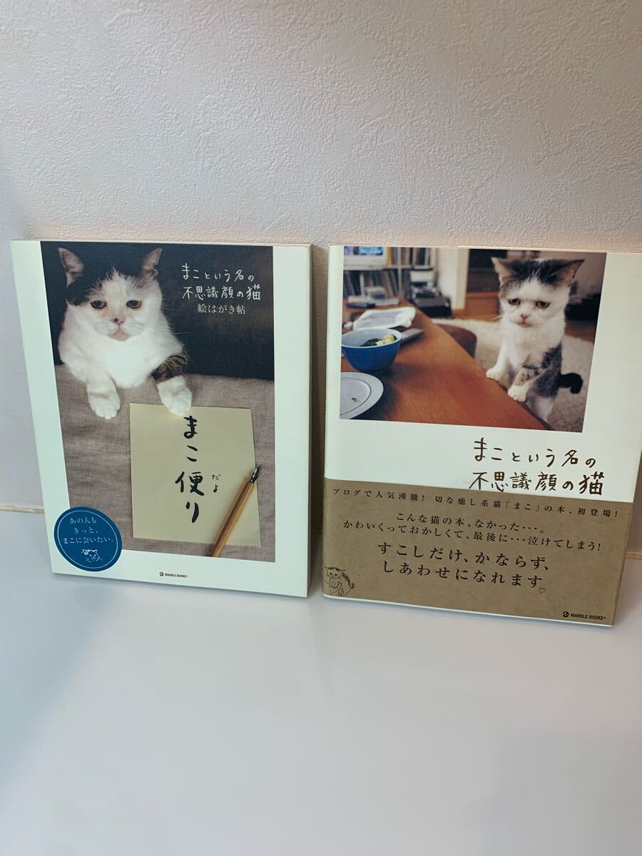 「まこという名の不思議顔の猫」・「まこ便り」2冊セット【中古本・美品】拍卖