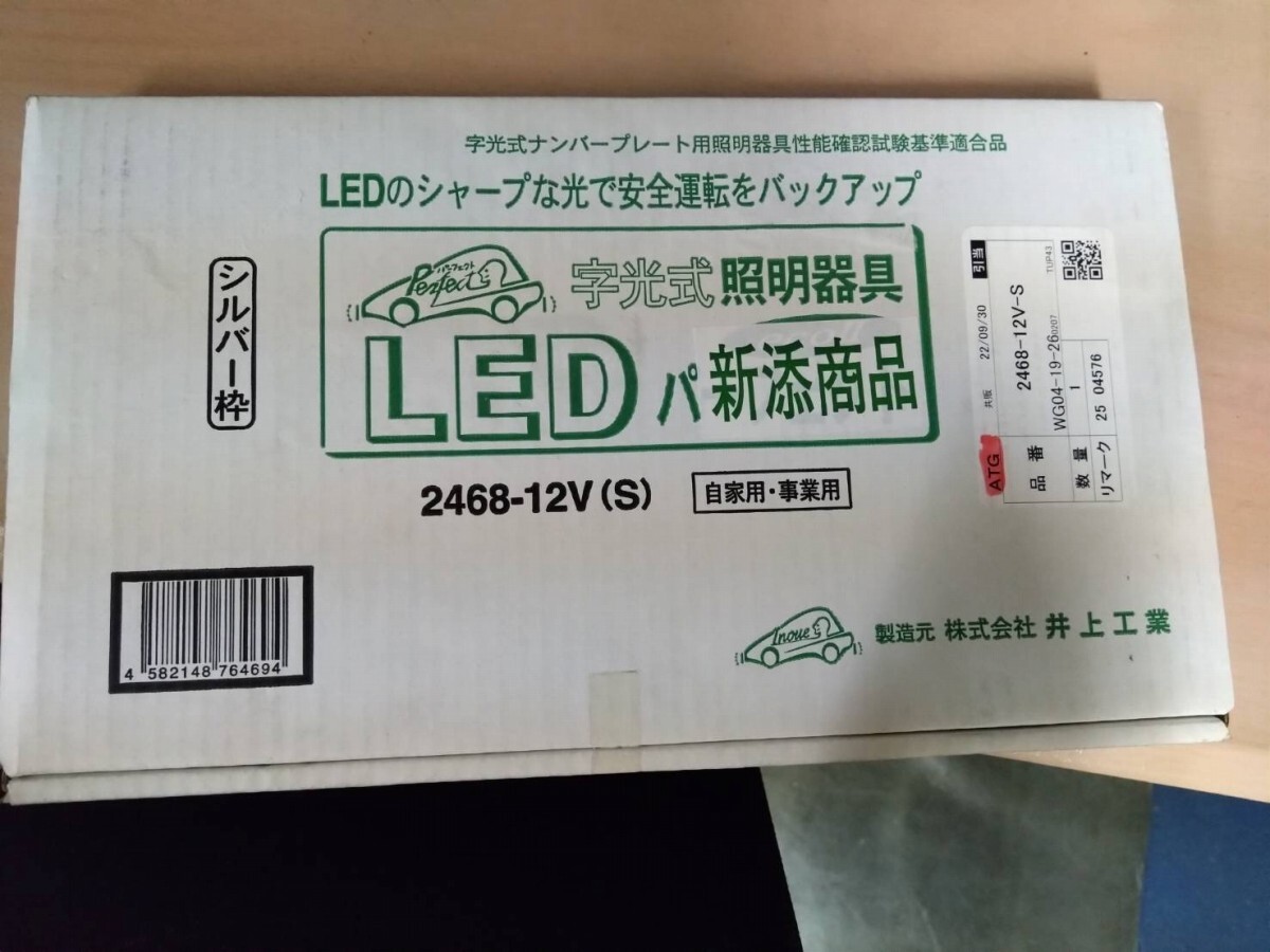 【新品】薄さ7mm 日本製 LEDタイプ字光式ナンバープレート 1枚 普通車用LEDパーフェクトeco? シルバー枠 品番2468-12V(S) (23040301)拍卖