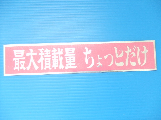 最大積載量ちょっとだけ アルミ プレート ステッカー 旧車 デコトラ アートトラック トラック野郎 水中花 バイバイハンド アンドン ピンク拍卖