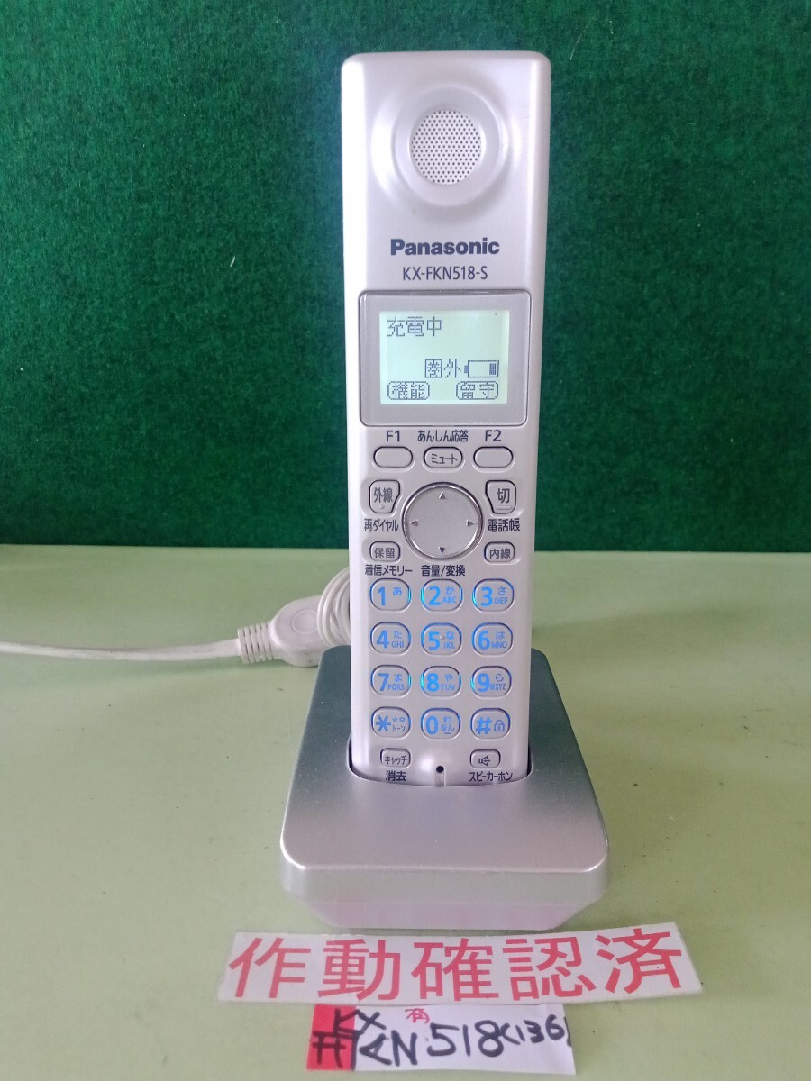 美品 作動確認済 パナソニック 電話子機 KX-FKN518-S (136) 送料無料 専用充電器付属 黄ばみ色あせ無し拍卖