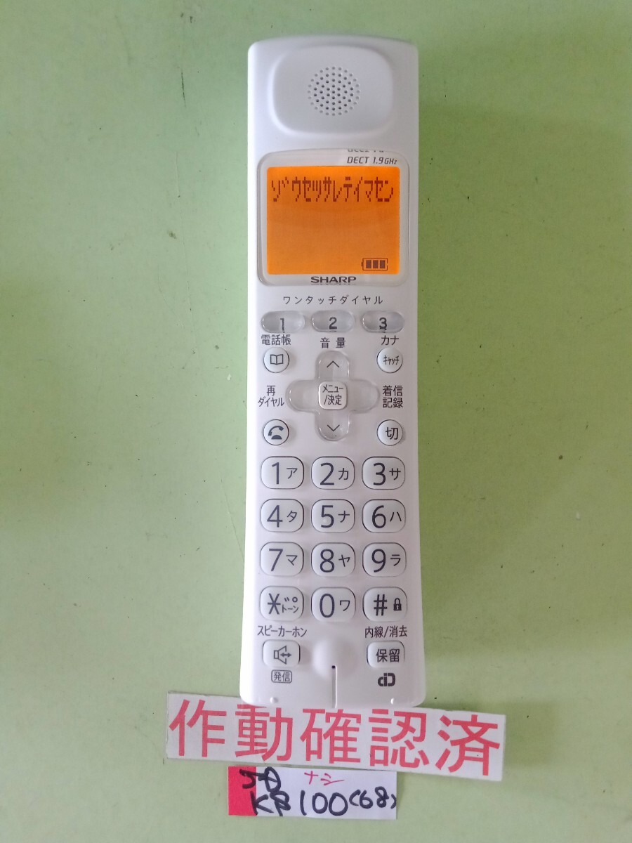 美品 作動確認済 シャープ 電話子機 JD-KS100 (68)  送料無料 専用充電器無し拍卖