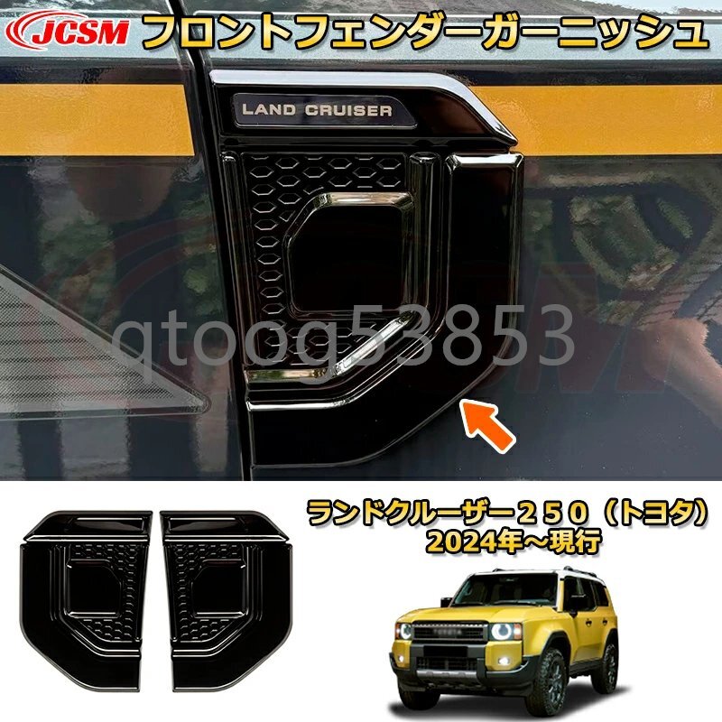 ランクル250 フロントフェンダーガーニッシュ(設定:除くGX) ドレスアップ ランドクルーザー250TOYOTA LAND CRUISER 2024 LC250拍卖