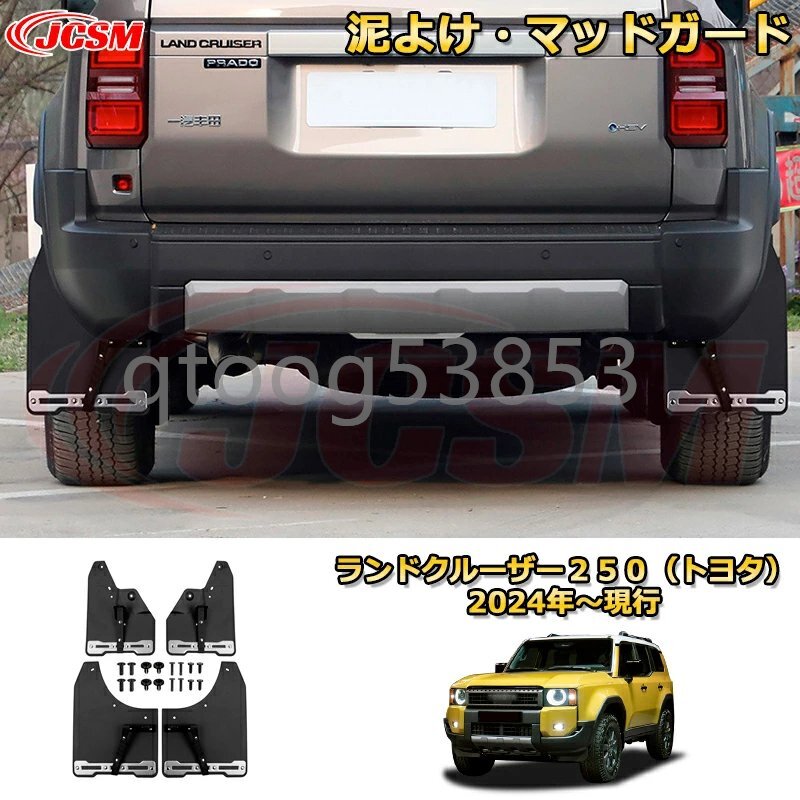 ランクル250 泥よけマッドガード マッドフラップ 車用ガーニッシュ ランドクルーザー250TOYOTA LAND CRUISER 2024 LC250拍卖