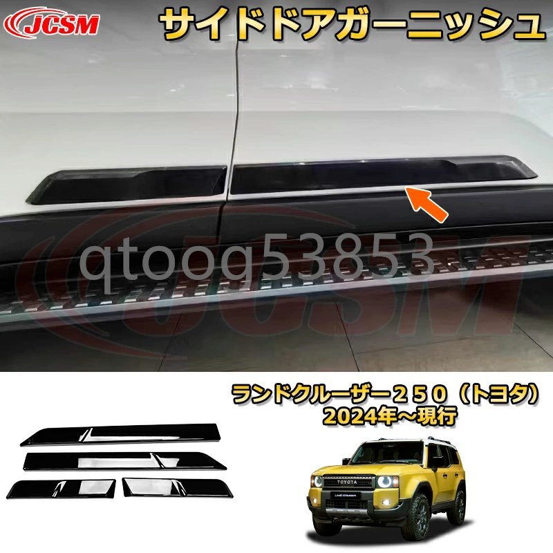 ランクル250 サイドドアガーニッシュ サイドモール ドアエッジプロテクター(樹脂製)ランドクルーザー250TOYOTA LAND CRUISER 2024 LC250拍卖