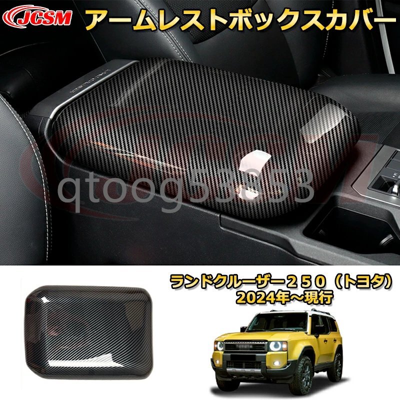 ランクル250 アームレストボックスカバー アームレストカバー ドレスアップ ランドクルーザー250(トヨタ)TOYOTA LAND CRUISER 2024 LC250拍卖