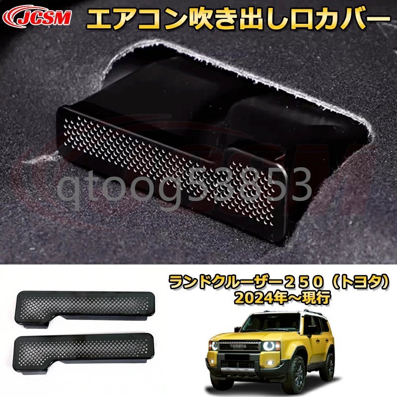 ランクル250 エアコン吹き出し口カバー ステンレス製送風口 ダクトパネル ランドクルーザー250TOYOTA LAND CRUISER 2024 LC250拍卖
