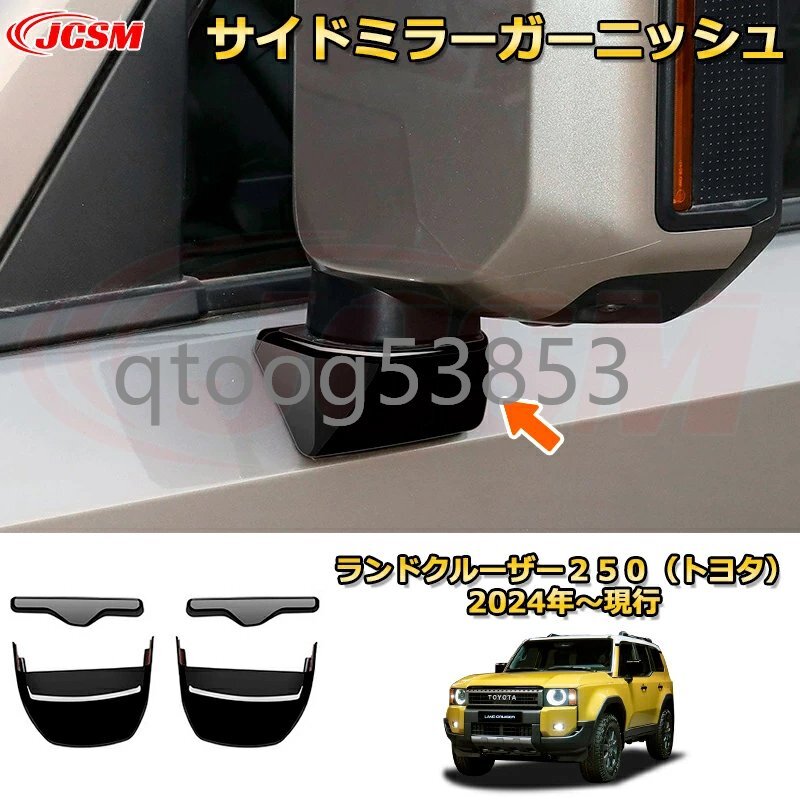 ランクル250 サイドミラーガーニッシュ ドレスアップ ランドクルーザー250TOYOTA LAND CRUISER 2024 LC250拍卖