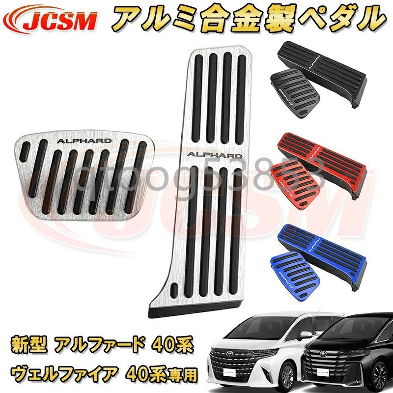 新型 アルファード 40系 ヴェルファイア 40系 トヨタ アルミ合金製ペダル ペダルカバー ブレーキペダル アクセルペダル 2pcs ステンレス製拍卖