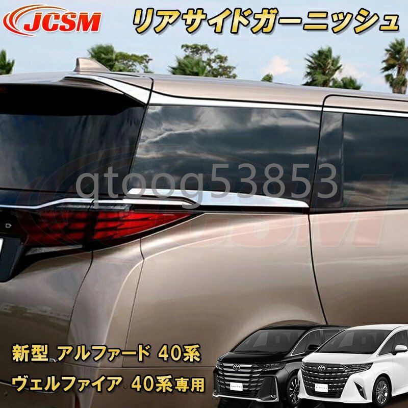 新型 アルファード 40系 ヴェルファイア 40系 トヨタリアサイドガーニッシュ サイドリップガーニッシュ 2pcs ABS樹脂製拍卖