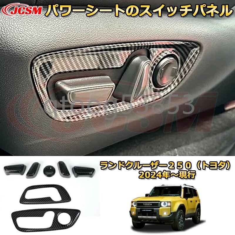 ランクル250 パワーシートのスイッチパネル スイッチカバー ドレスアップ ランドクルーザー250TOYOTA LAND CRUISER 2024 LC250拍卖