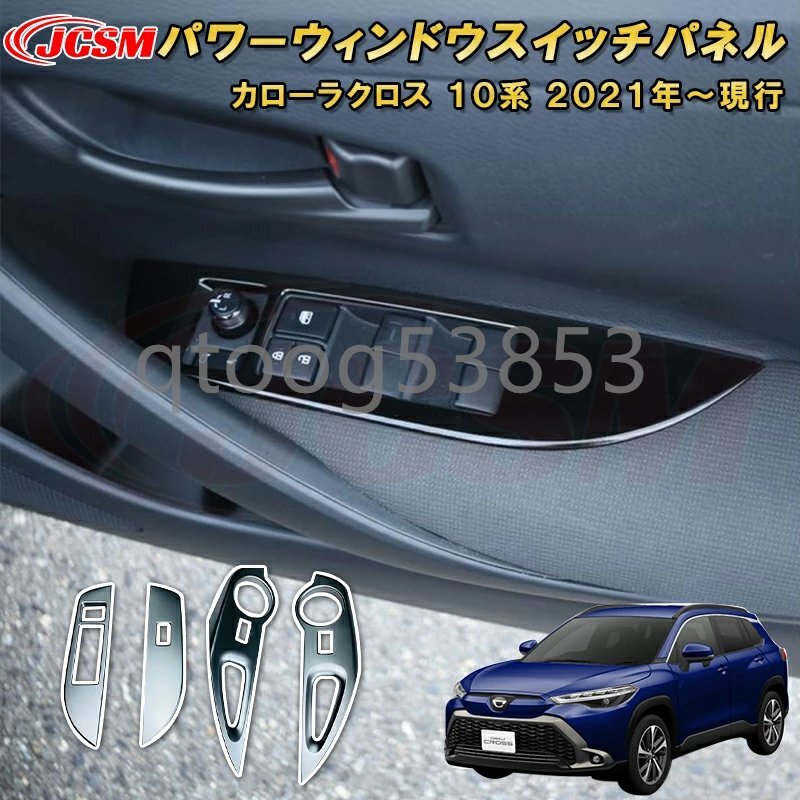 トヨタ カローラクロス 10系 パワーウィンドウスイッチパネルドアスイッチガーニッシュ 車用ガーニッシュ 内装 外装 飾り カーパーツ カス拍卖