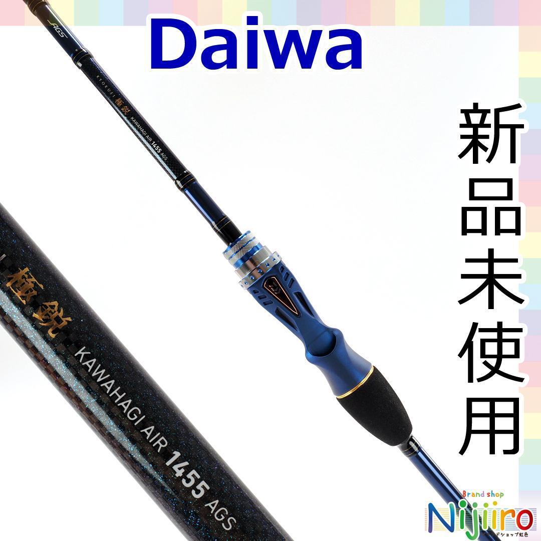 【新品同様】DAIWA 船竿 ダイワ 極鋭カワハギ AIR 1455 AGS 釣具 スーパーメタルトップ 皮剥拍卖