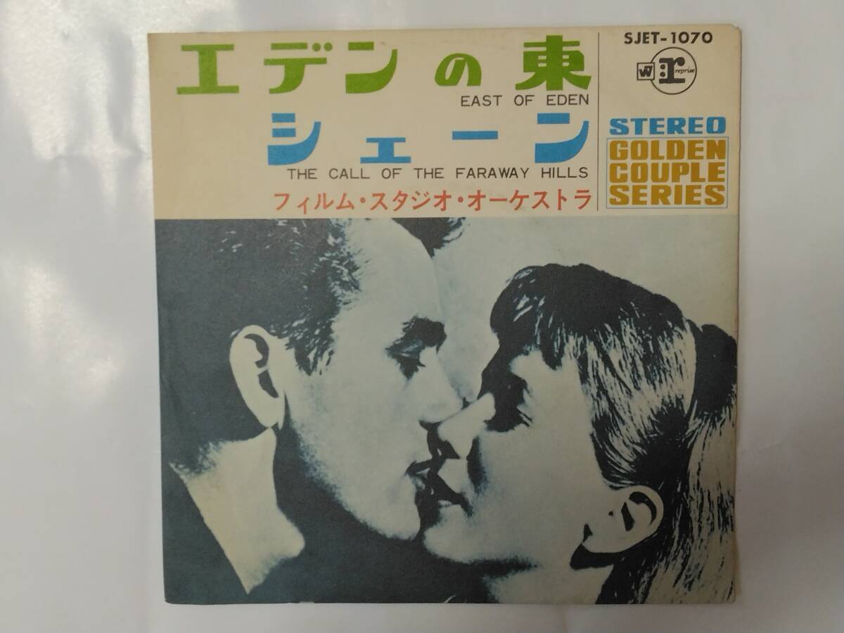 エデンの東 シェーン シングル レコード SJET-1070 SREP-1009 East Of Eden Call Of The Fareway Hills reprise Used Vinyl Record拍卖