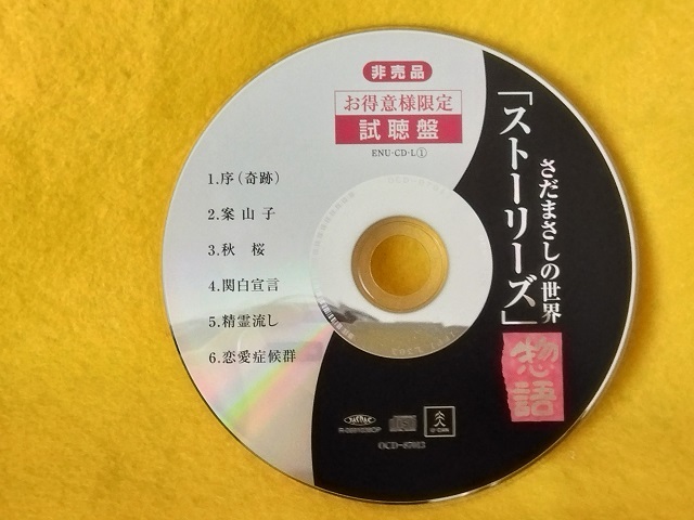非売品 CD さだまさし の世界「ストーリーズ」惣語 試聴盤拍卖