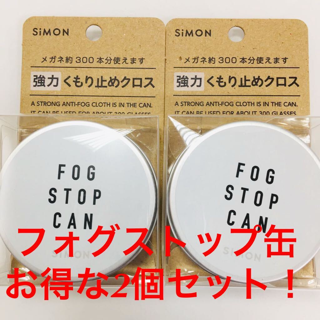 2個セット 新品 フォグストップ缶 強力くもりどめクロス メガネ くもりどめ フォグストップ 曇り止め 眼鏡 サングラス サイモン くもり拍卖