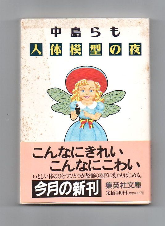 即決★人体模型の夜★中島らも(集英社文庫)拍卖