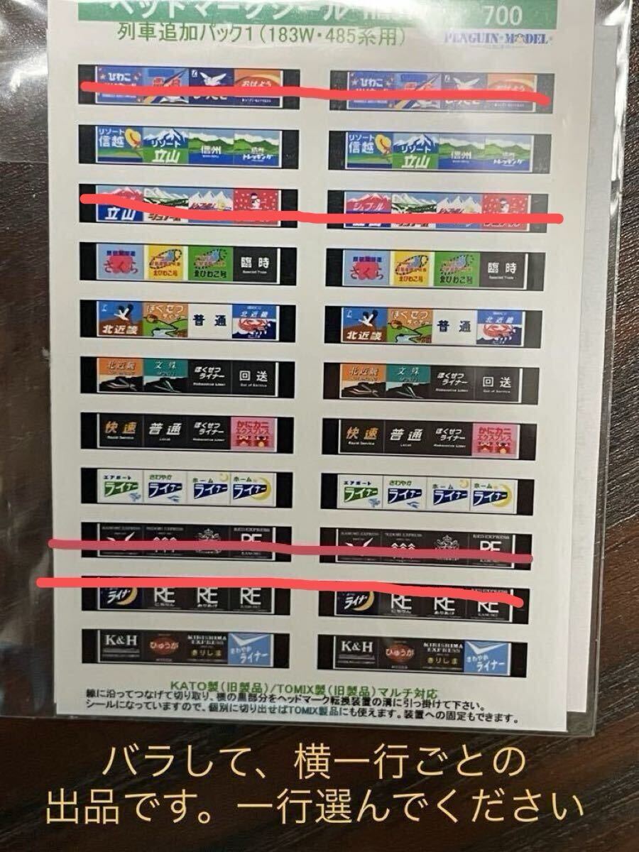 ペンギンモデル ヘッドマークシール 183系 485系 用【バラ/同一表記の2枚1組】#kato#tomix#トミックス#583系#381系#14系#15形#24系#25形拍卖