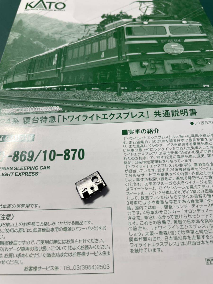 Kato 10-869 10-870 トワイライトエクスプレス【カプラー取付台1個】#EF81#トミックス#tomix#カニ24#スロネフ25#DD51#24系#25形#E26系拍卖