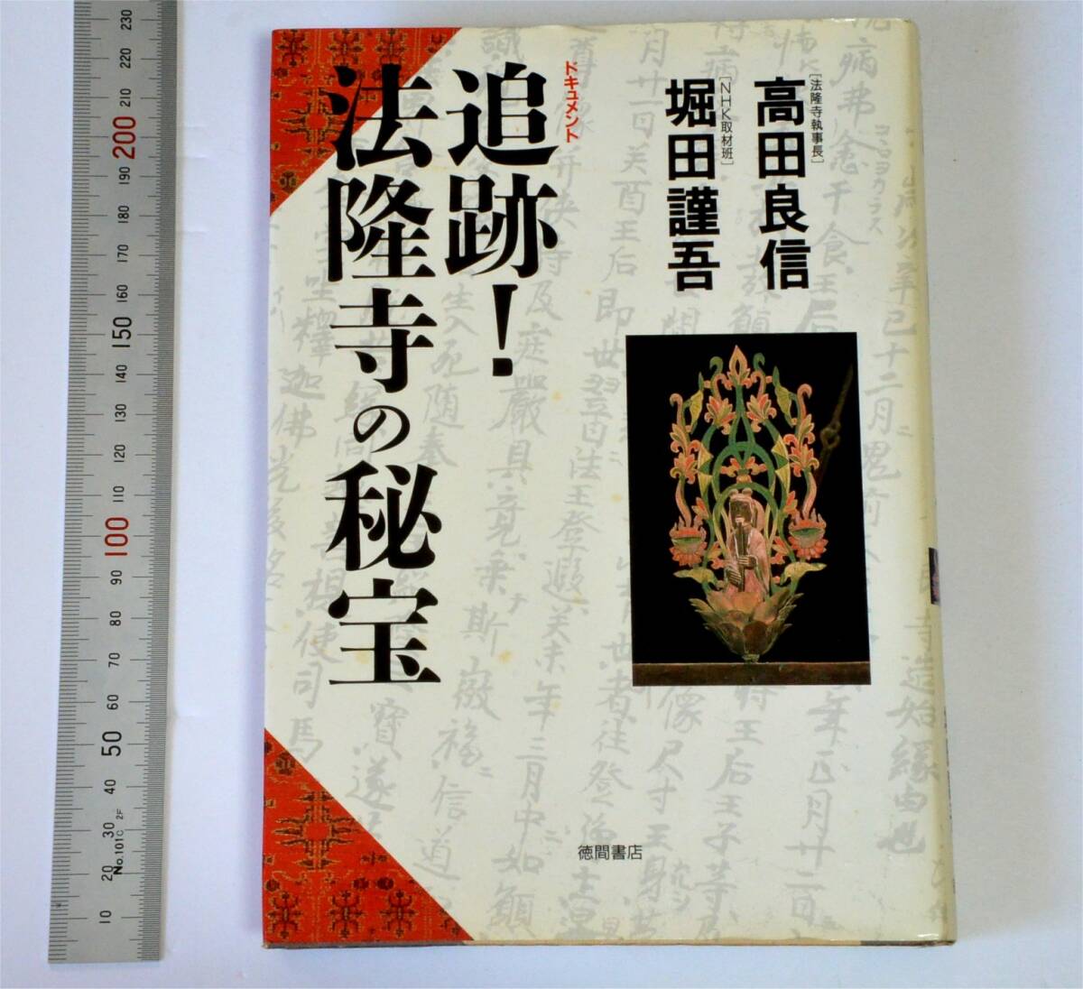 「追跡!法隆寺の秘宝」 徳間書店 1990年 (著)法隆寺執事長 高田良信、NHK取材班 堀田謹吾 NHKドキュメント (送料230円)拍卖