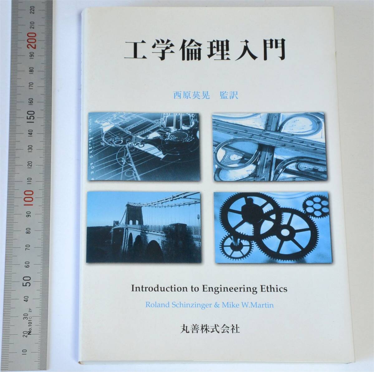工学倫理入門 丸善 Roland Schinzinger, Mike W.Martin (著)、西原英晃(監訳) 2002年 (送料230円) 倹)原子力発電所の事故拍卖