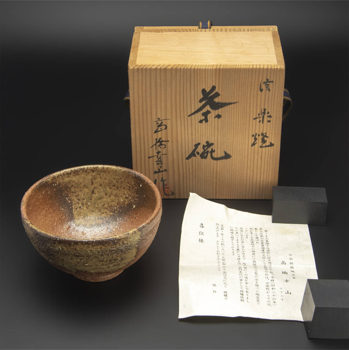 高橋幸山 信楽焼 茶碗 七十八才作 茶道具 古美術拍卖