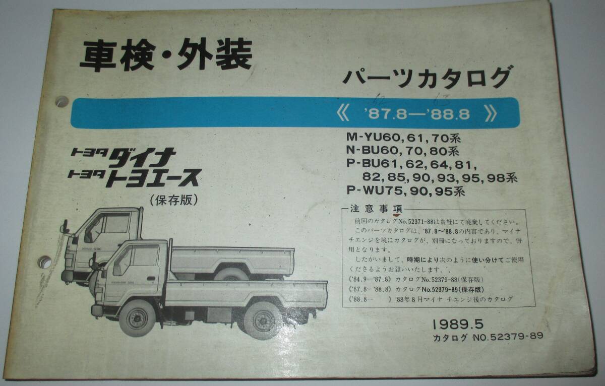 トヨタ 旧車 ダイナ トヨエース YU60 61 70 BU60 BU61 64 81 90 98 WU75 90 95 車検・外装 パーツカタログ 207ページ+品番索引拍卖