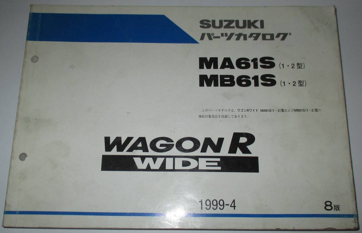 スズキ 旧車 WAGONR WIDE ワゴンR ワゴンアール ワイド MA61S MB61S パーツカタログ PARTS CATALOG 拍卖