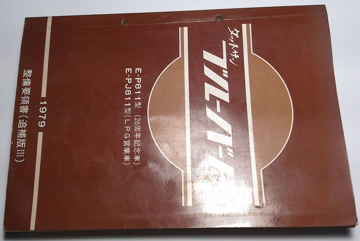 日産 旧車 ダットサン ブルーバード E-P811 E-PJ811 整備要領書 255ページ+潤滑系統図 冷却系統図 回路図等拍卖
