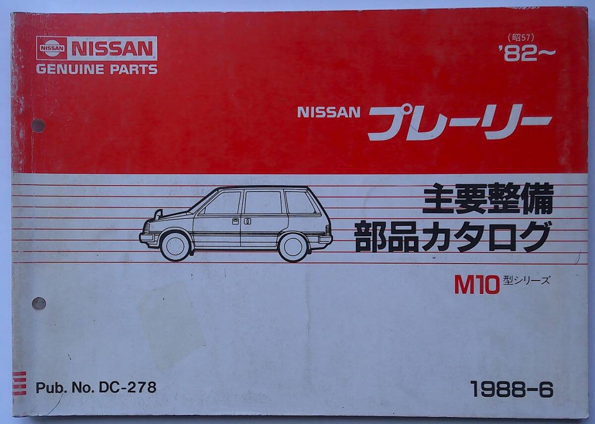 日産 旧車 プレーリー M10型 主要整備部品カタログ パーツカタログ PARTS CATALOG 1975~ 124ページ+部品索引15ページ拍卖