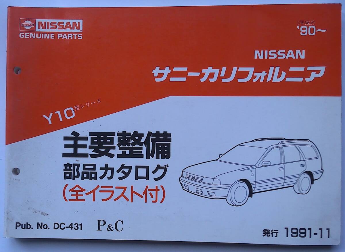 日産 旧車 ダットサン サニーカリフォルニア Y10型 主要整備部品カタログ パーツカタログ PARTS CATALOG 228ページ+絵目次11ページ拍卖