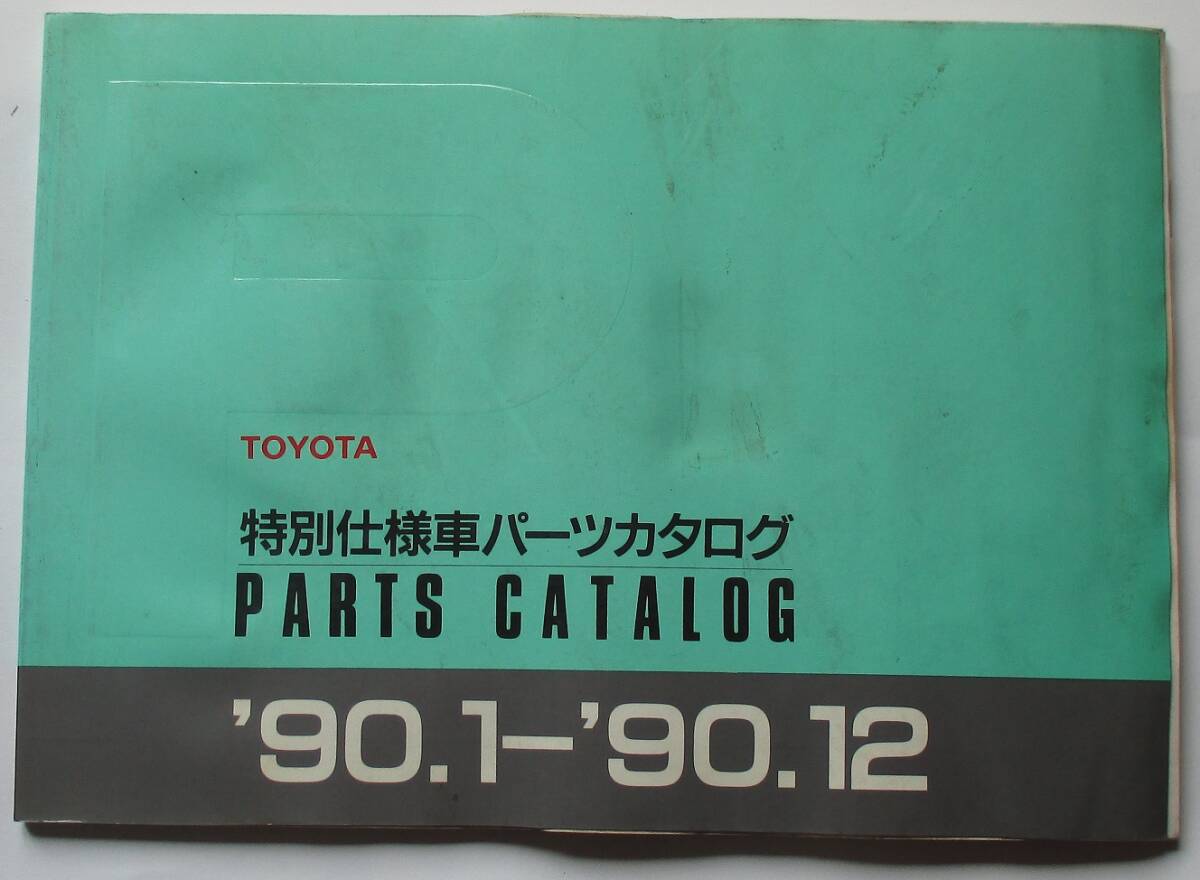 トヨタ 旧車 特別仕様車パーツカタログ PARTS CATALOG 67ページ拍卖