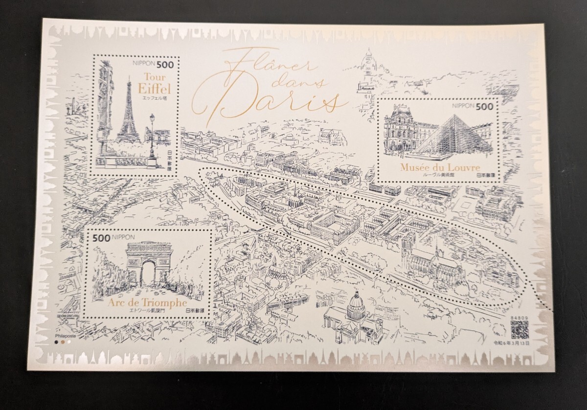 2024年・特殊切手 -切手趣味への招待~パリ~シート拍卖