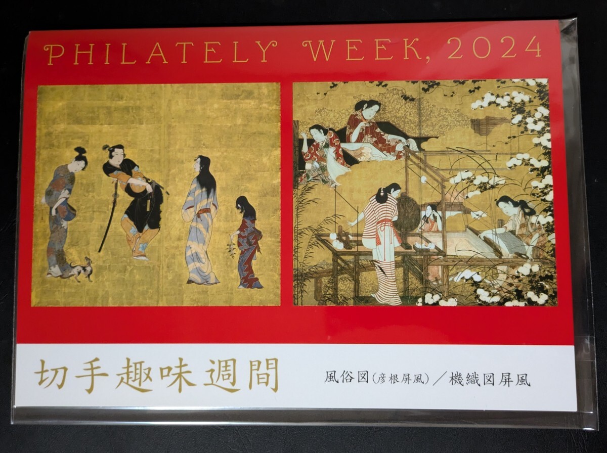 2024年・特殊切手-切手趣味週間切手帳(風俗図彦根屏風/機織図屏風)拍卖