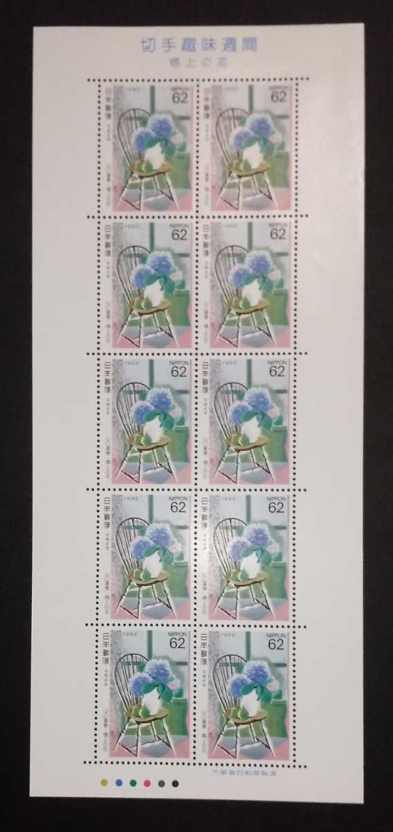 1992年・特殊切手-切手趣味週間(榻上の花)シート拍卖