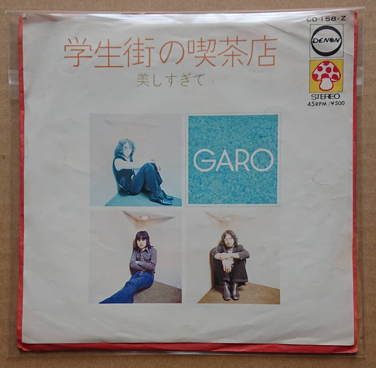 美しすぎて/学生街の喫茶店 ガロ GARO 作曲:すぎやまこういち(EPレコード)拍卖