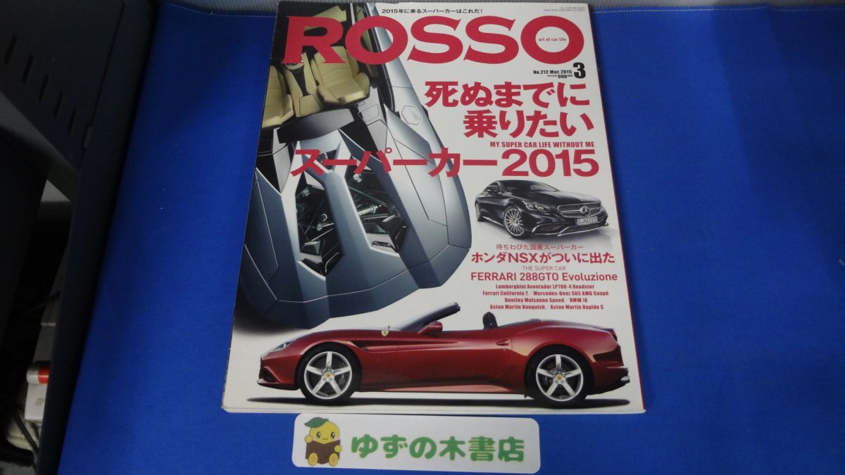 ROSSO art of car ロッソ No.212 2015年3月号 死ぬまで乗りたいスーパーカー2015 NSX FERRARI拍卖