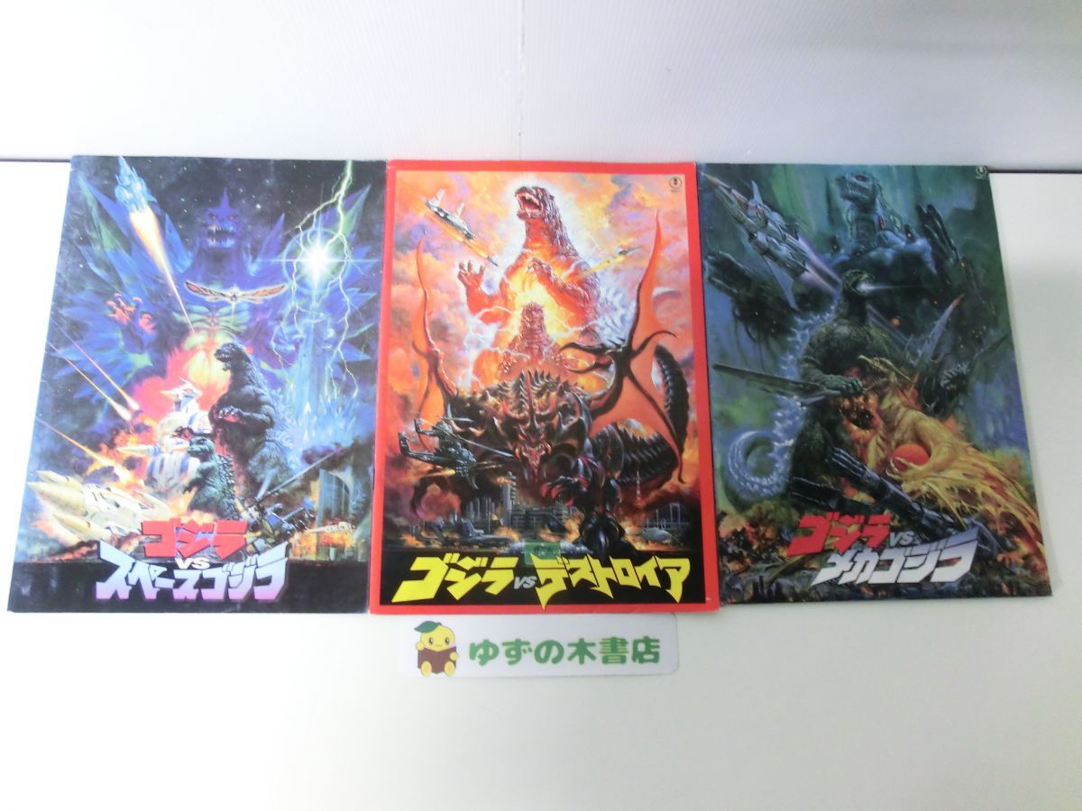 映画パンフレット ゴジラVSスペースゴジラ(1994) ゴジラVSデストロイア(1996) ゴジラVSメカゴジラ(1993) 3冊セット拍卖