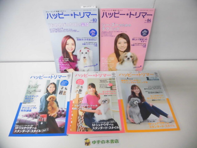ハッピー・トリマー Vol.83〜88の85なし 2017年 5冊セット プードル:土屋典子・小島麻里・佐々木啓子 シュナウザーのスタンダード1〜3拍卖