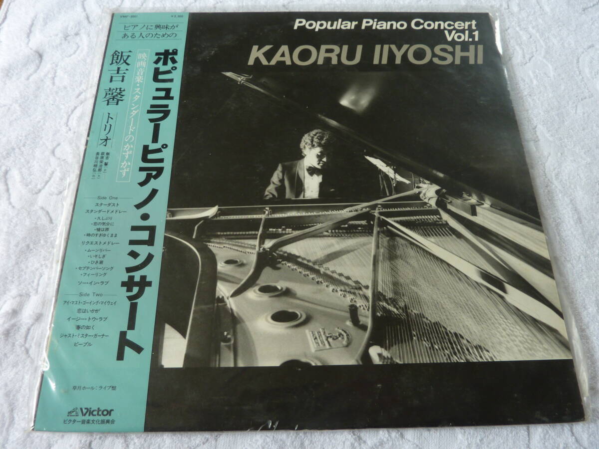 飯吉 馨 トリオ ポピュラーピアノ・コンサート    レコード    H拍卖
