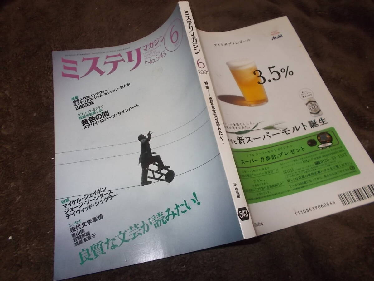 ミステリマガジン 2001年6月号 特集 良質な文芸が読みたい!(送料116円) 注!ややヌレ拍卖