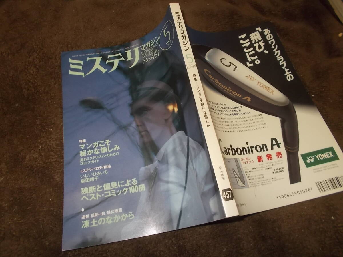 ミステリマガジン 1994年5月号 特集 マンガこそ秘かな愉しみ(送料116円)拍卖