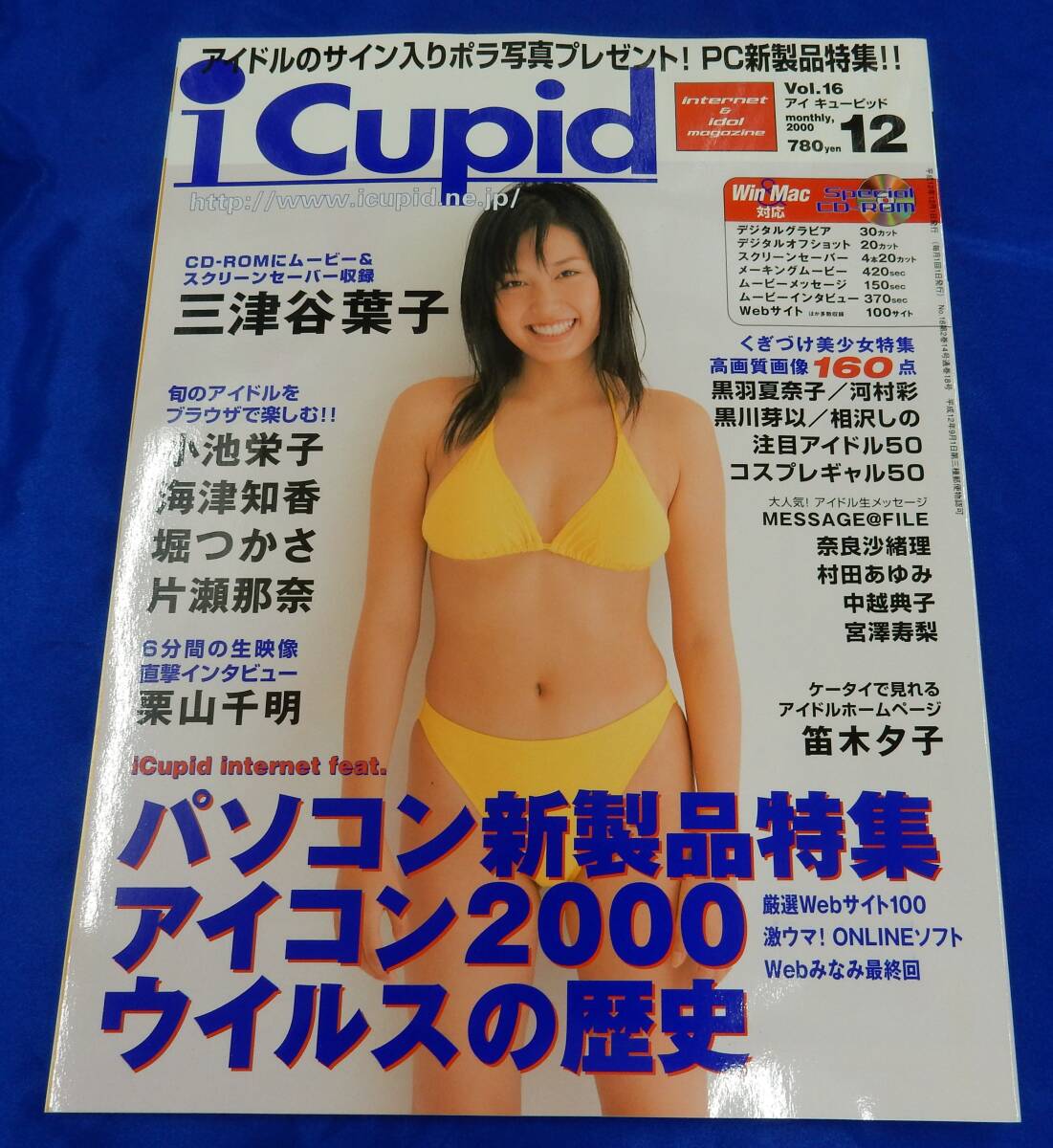 i Cupid アイ・キューピッド 2000 12月号 CO-ROM付 三津谷葉子 小池栄子 堀つかさ 片瀬那奈拍卖